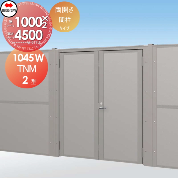 大型フェンス 四国化成 【大型フェンス対応門扉 TNM2型 間柱タイプ  本体 上部吸音パネル H4500 両開き 】 TNM2MK-（A・B）1045W ガーデン DIY  塀 壁 囲い エクステリアの通販は 481,960円