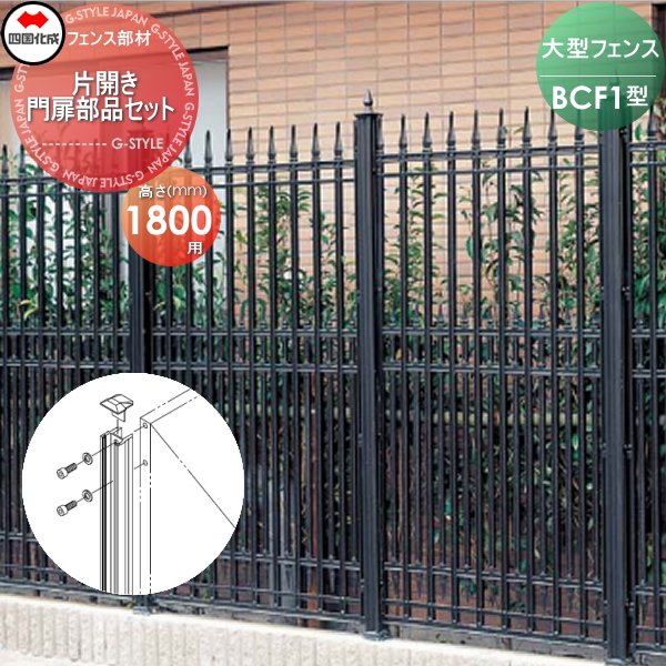 大型フェンス 四国化成 大型フェンス BCF 【1型用 片開き門扉用部品 門扉部品セット  H1800】 41MPS-18BK ガーデン DIY  塀 壁 囲い エクステリアの通販は
