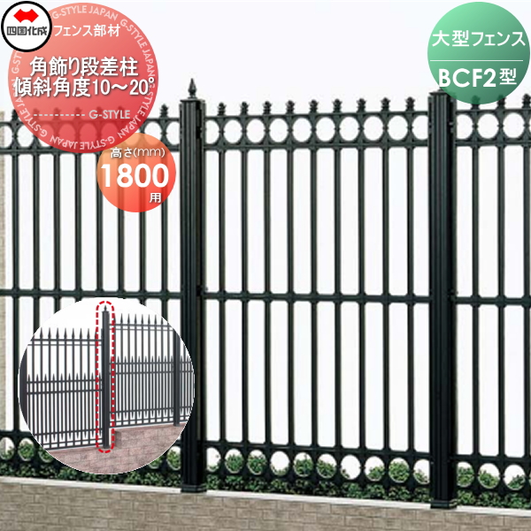 大型フェンス 四国化成 大型フェンス BCF 【2型用 角飾り段差柱 傾斜角度10°〜20° H1800】 02KDP-22BK ガーデン DIY 塀 壁 囲い エクステリア