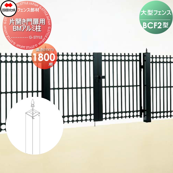 大型フェンス 四国化成 大型フェンス BCF 【2型用 片開き門扉用部品 BMアルミ柱 H1800】 41APS-18BK ガーデン DIY 塀 壁 囲い エクステリア
