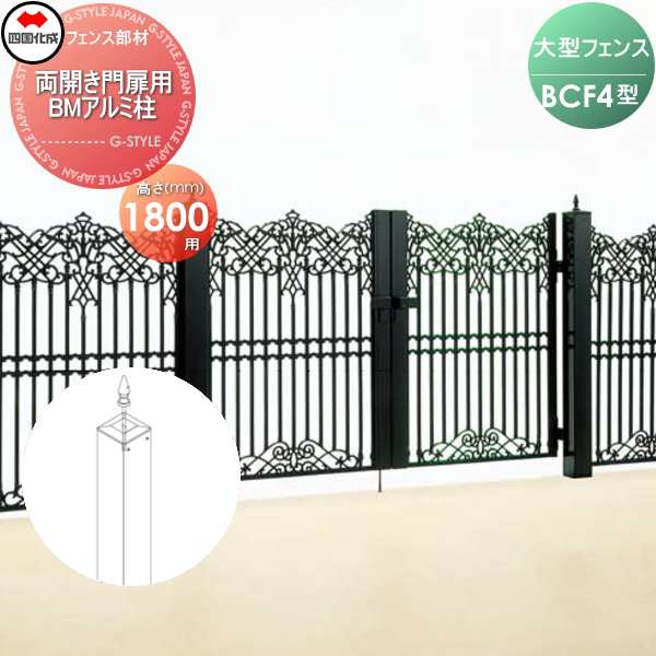 大型フェンス 四国化成 大型フェンス BCF 【4型用 両開き門扉用部品 BMアルミ柱 H1800】 41APW-18BK ガーデン DIY 塀 壁 囲い エクステリア