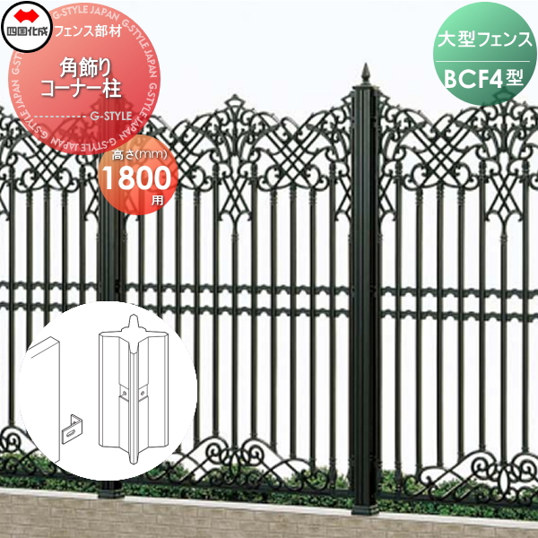 大型フェンス 四国化成 大型フェンス BCF 【4型用 角飾りコーナー柱  H1800】 02KCPBK-18BK ガーデン DIY  塀 壁 囲い エクステリアの通販は 26,997円