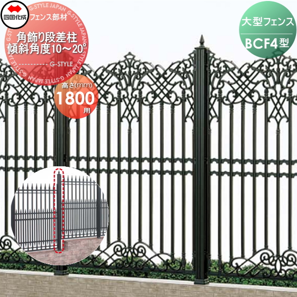 大型フェンス 四国化成 大型フェンス BCF 【4型用 角飾り段差柱 傾斜角度10°〜20° H1800】 02KDP-22BK ガーデン DIY 塀 壁 囲い エクステリア
