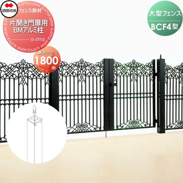 大型フェンス 四国化成 大型フェンス BCF 【4型用 片開き門扉用部品 BMアルミ柱 H1800】 41APS-18BK ガーデン DIY 塀 壁 囲い エクステリア