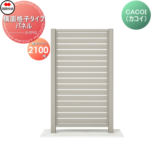 パーテーション 四国化成 【CACOI（カコイ） 横面格子タイプ パネル H2100用】 CCI-Y1810SC ガーデン DIY 塀 壁 囲い エクステリア
