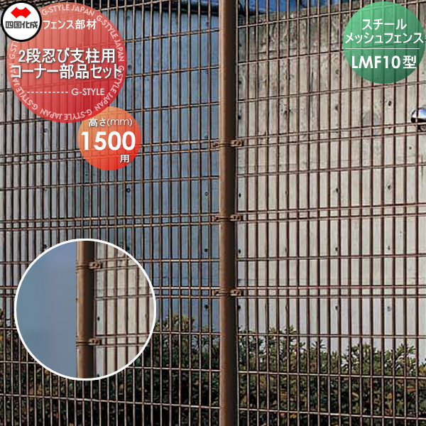メッシュフェンス 四国化成 スチールメッシュフェンス 【LMF10型 2段支柱用 コーナー部品セット H1500用】  51CK-B ガーデン DIY  塀 壁 囲い エクステリアの通販は 4,982円