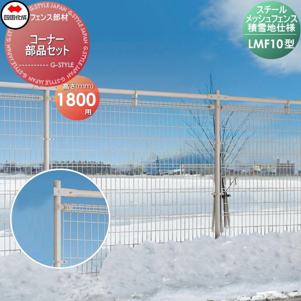 メッシュフェンス 四国化成 スチールメッシュフェンス 【LMF10型用 積雪地仕様 コーナー部品セット  H1800】  51CK-B ガーデン DIY  塀 壁 囲い エクステリアの通販は 5,103円