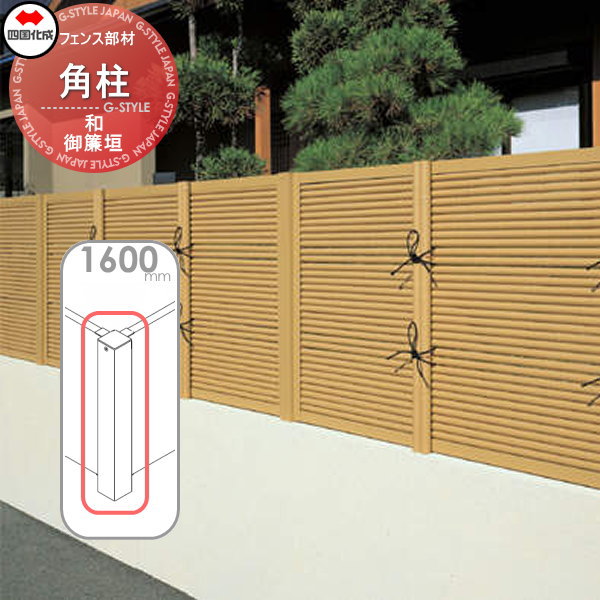 樹脂製竹垣 四国化成 【和(なごみ)御簾垣 角柱 H1600】(角度90°) 39RP-16TK ガーデン DIY  塀 壁 囲い エクステリア