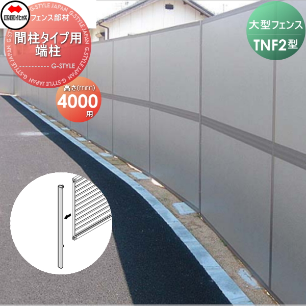 大型フェンス 四国化成 防音フェンス TNF 【2型 間柱タイプ用 端柱 H4000】 61DEP-40 ガーデン DIY  塀 壁 囲い エクステリアの通販は