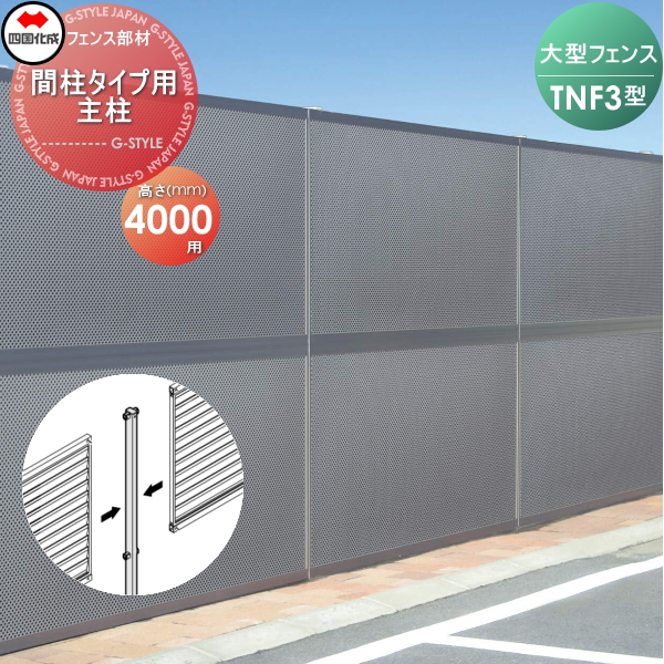 大型フェンス 四国化成 防音フェンス TNF 【3型 間柱タイプ用 主柱 H4000】 61DMP-40 ガーデン DIY  塀 壁 囲い エクステリア
