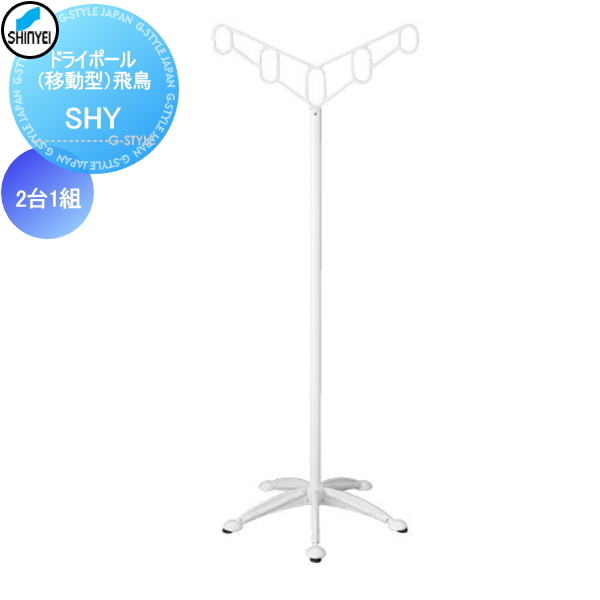 ■神栄ホームクリエイト(旧新協和) 集合住宅 【ドライポール（移動型）飛鳥 SHY】2台1組 バルコニー ベランダ 物干 ポール