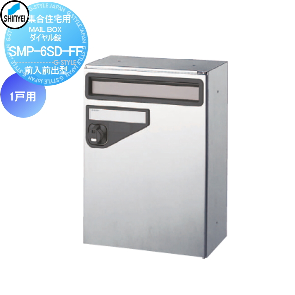 ■ポスト 神栄ホームクリエイト(旧新協和) 集合住宅 【MAIL BOX ダイヤル錠 1戸用 SMP-6SD-FF 前入前出型】 ※郵便ポスト 郵便受け マンション アパート