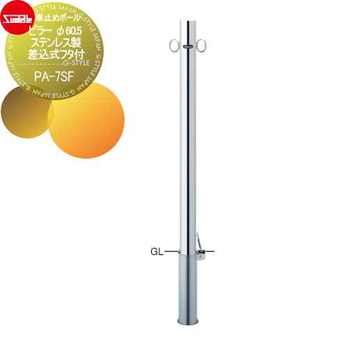 サンポール 車止め 車止めポール【ピラー φ60.5 ステンレス製 差込式フタ付PA-7SF】 ※車庫まわり 駐車場 ガレージ 車止め カーストッパーの通販は