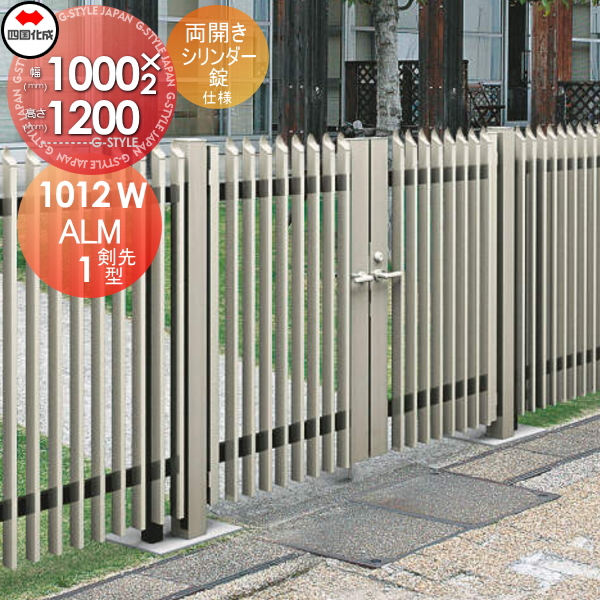 大型フェンス 四国化成 【大型フェンス対応門扉 ALM1型 剣先タイプ 両開き 本体 H1200 シリンダー錠】  ALM1T-S(I・O)1012SC ガーデン DIY  塀 壁 囲い エクステリア