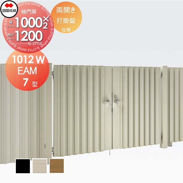 大型フェンス 四国化成 大型フェンス対応門扉【EAM7型 両開き H1200 打掛錠】  EAM7-U(I・O)1012W ガーデン DIY  塀 壁 囲い エクステリアの通販は 123,200円
