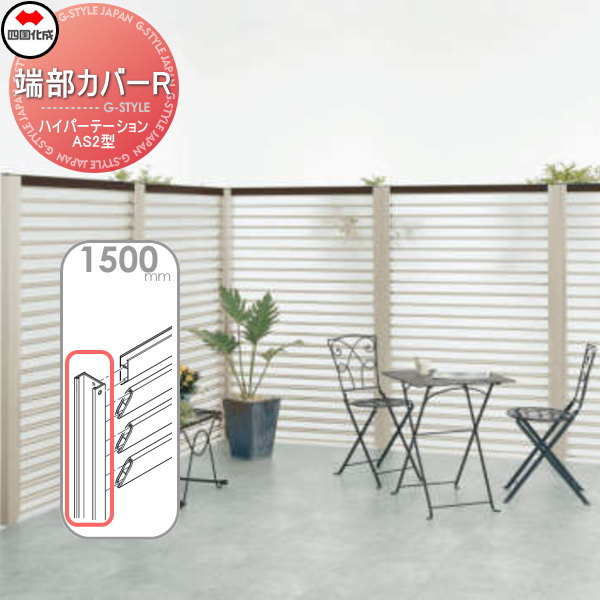 アルミフェンス 四国化成 【ハイパーテーションAS2型 端部カバーR H1500】(2本1組)  06TCR-15SC ガーデン DIY  塀 壁 囲い エクステリア