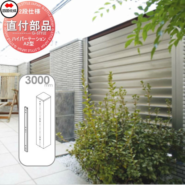 アルミフェンス 四国化成 ハイパーテーション 【A2型用 パーテーション直付部品(1本入) H3000】 HPSA-DK30SN ガーデン DIY 塀 壁 囲い エクステリア
