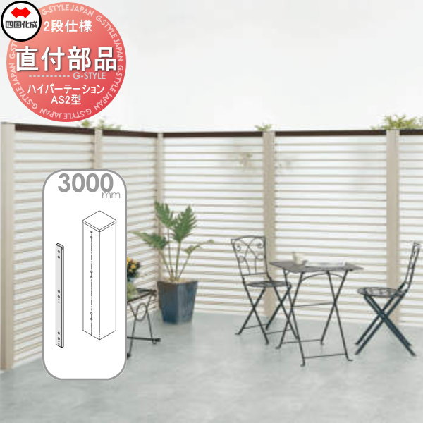 アルミフェンス 四国化成 ハイパーテーション 【AS2型用 パーテーション直付部品(1本入)  H3000】 HPSA-DK30SN ガーデン DIY  塀 壁 囲い エクステリア