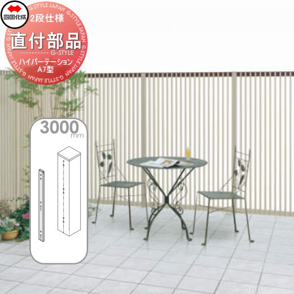 アルミフェンス 四国化成 ハイパーテーション 【A7型用 パーテーション直付部品(1本入) H3000】 HPSA-DK30SN ガーデン DIY 塀 壁 囲い エクステリア