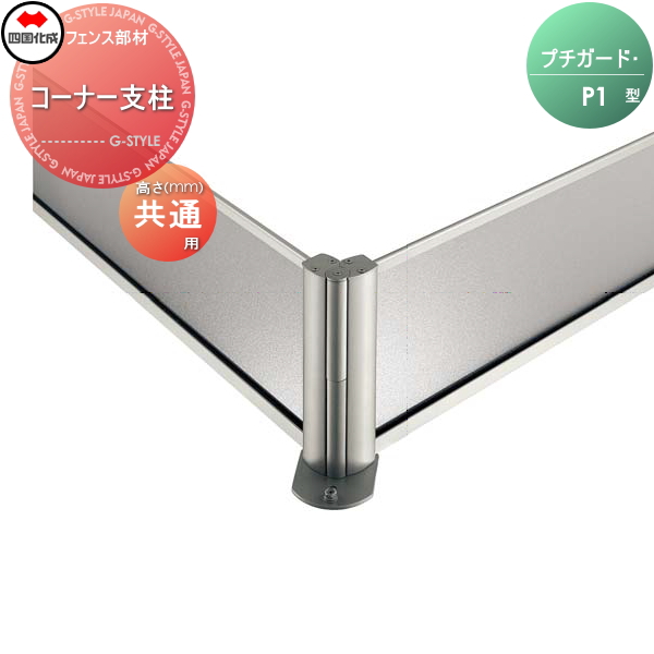 忍び返し 四国化成 【プチガード P1型 コーナー支柱】  PD-CP02SC ガーデン DIY  塀 壁 囲い エクステリア