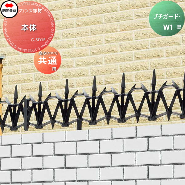 忍び返し 四国化成 【プチガード W1型 本体】 PDW1-0210BK ガーデン DIY 塀 壁 囲い エクステリア