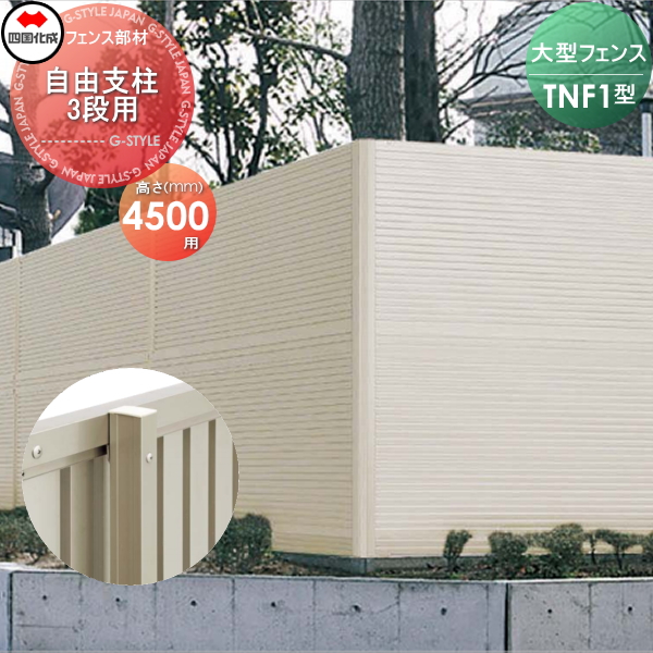 大型フェンス 四国化成 防音フェンス TNF 【1型用 自由支柱 3段用  H4500(15(上)-15(中)-15(下)用)】 75TFP-45SC ガーデン DIY  塀 壁 囲い エクステリア