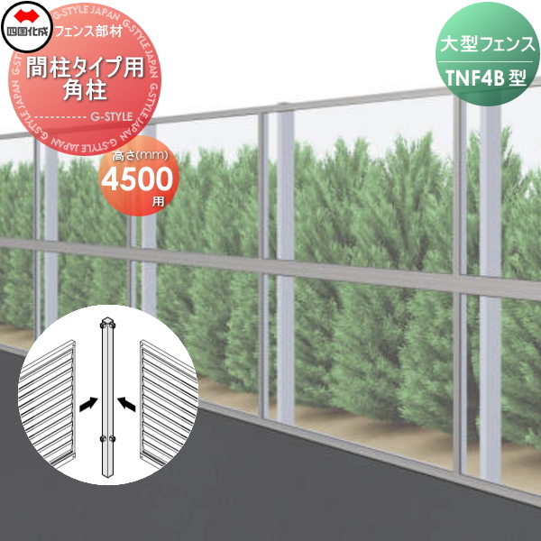 大型フェンス 四国化成 防音フェンス TNF 【4B型 間柱タイプ用 角柱 H4500】(90°) 61DRP-45 ガーデン DIY  塀 壁 囲い エクステリア