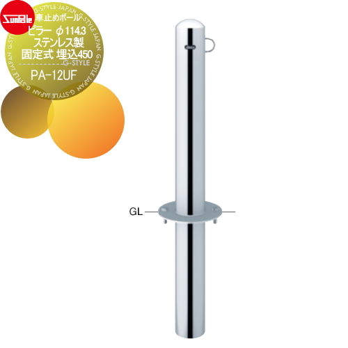 サンポール 車止め 車止めポール【ピラー φ114.3 ステンレス製 固定式 埋込450PA-12UF】 ※車庫まわり 駐車場 ガレージ 車止め カーストッパー