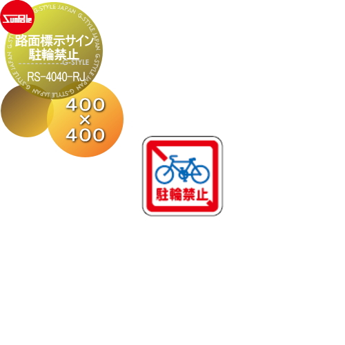 サンポール 【路面標示サイン 横断防止柵 RS-4040-RJ】