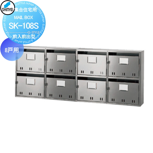 ■ポスト 神栄ホームクリエイト(旧新協和) 集合住宅 【MAIL BOX - 8戸用 SK-108S 前入前出型】 ※郵便ポスト 郵便受け マンション アパート