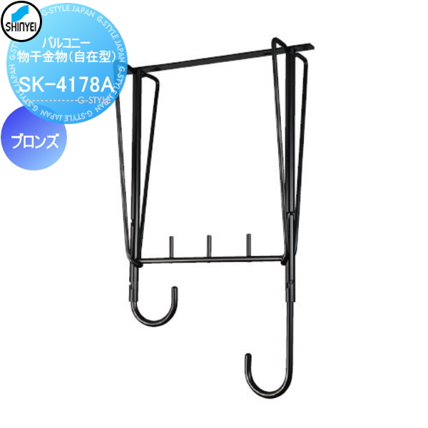 ■神栄ホームクリエイト(旧新協和) 集合住宅 【バルコニー物干金物（自在型） SK-4178A-BC ブロンズ】 バルコニー ベランダ 物干 ポール