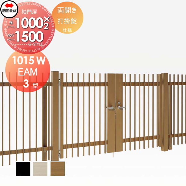 大型フェンス 四国化成 大型フェンス対応門扉【EAM3型 両開き H1500 打掛錠】  EAM3-U(I・O)1015W ガーデン DIY  塀 壁 囲い エクステリアの通販は