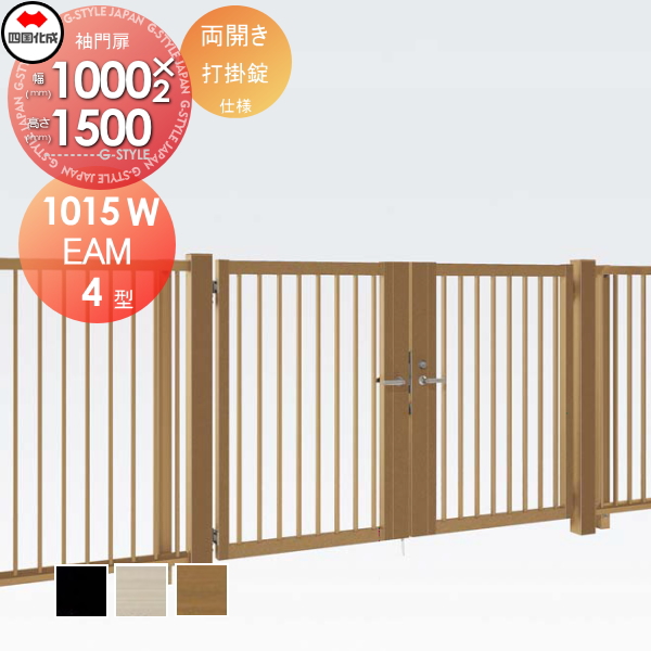 大型フェンス 四国化成 大型フェンス対応門扉【EAM4型 両開き H1500 打掛錠】  EAM4-U(I・O)1015W ガーデン DIY  塀 壁 囲い エクステリアの通販は
