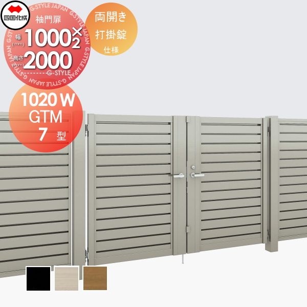 大型フェンス 四国化成 大型フェンス対応門扉【GTM7型 両開き H2000 打掛錠】  GTM7-U(I・O)1020W ガーデン DIY  塀 壁 囲い エクステリア