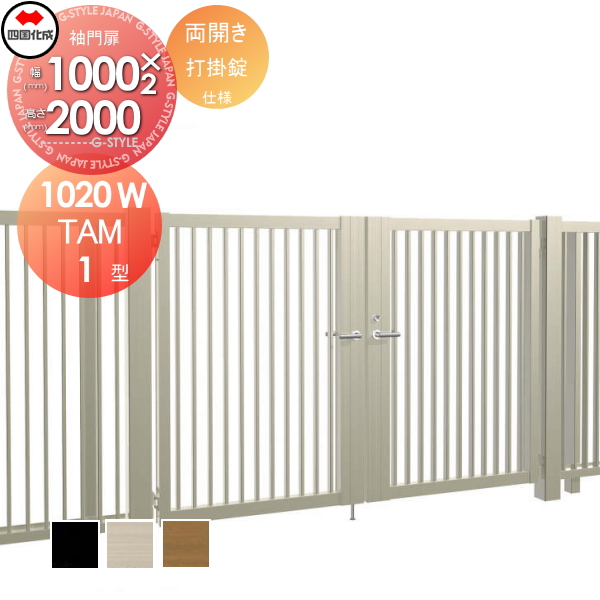 大型フェンス 四国化成 大型フェンス対応門扉【TAM1型 両開き H2000 打掛錠】  TAM1-U(I・O)1020W ガーデン DIY  塀 壁 囲い エクステリアの通販は