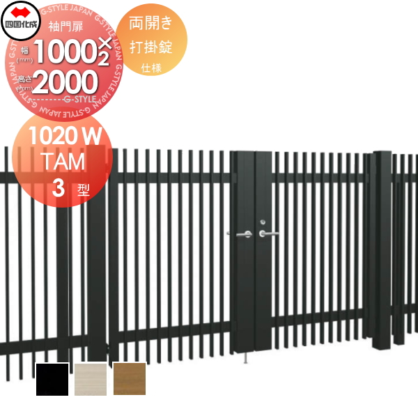 大型フェンス 四国化成 大型フェンス対応門扉【TAM3型 両開き H2000 打掛錠】  TAM3-U(I・O)1020W ガーデン DIY  塀 壁 囲い エクステリアの通販は 146,520円
