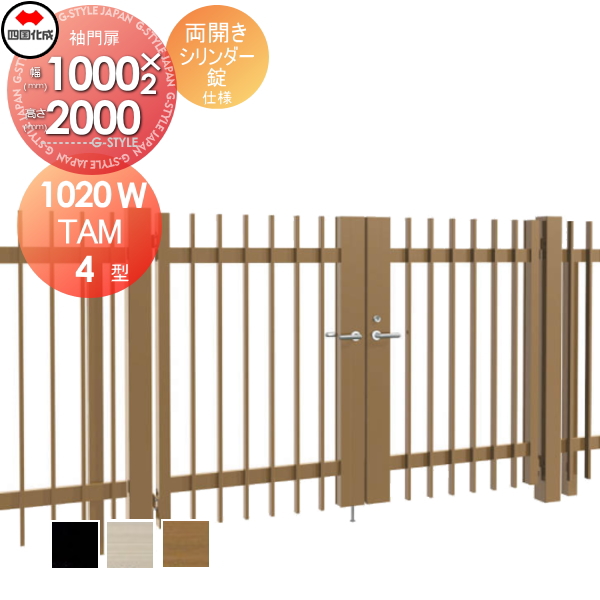 大型フェンス 四国化成 大型フェンス対応門扉【TAM4型 両開き H2000 打掛錠】 TAM4-U(I・O)1020W ガーデン DIY 塀 壁 囲い エクステリア 138,600円