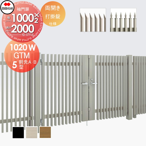 大型フェンス 四国化成 大型フェンス対応門扉【GTM5型 剣先A・Bタイプ両開き H2000 打掛錠】  GTM5(A・B)-U(I・O)1020W ガーデン DIY  塀 壁 囲い エクステリア