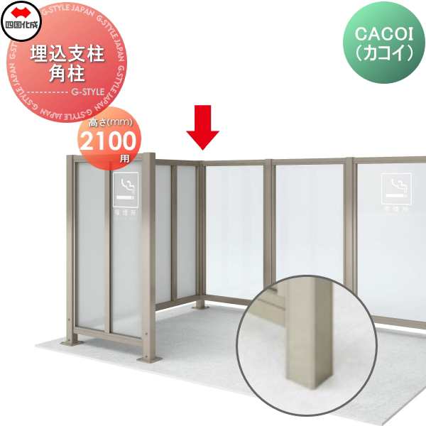 パーテーション 四国化成 CACOI（カコイ） 【フェンスタイプ用 埋込支柱 角柱 H2100】 (90°専用） 83RP-21SC ガーデン DIY 塀 壁 囲い