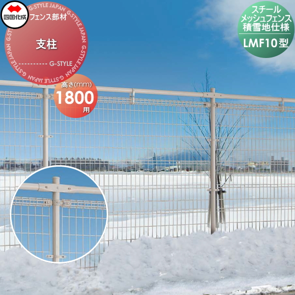 メッシュフェンス 四国化成 スチールメッシュフェンス 【LMF10型用 積雪地仕様 支柱  H1800】  57MP-18 ガーデン DIY  塀 壁 囲い エクステリアの通販は 5,705円