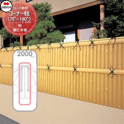 樹脂製竹垣 四国化成 【和(なごみ)建仁寺垣 コーナー柱 H2000】(75°〜180°) 39CP-20TK ガーデン DIY  塀 壁 囲い エクステリア