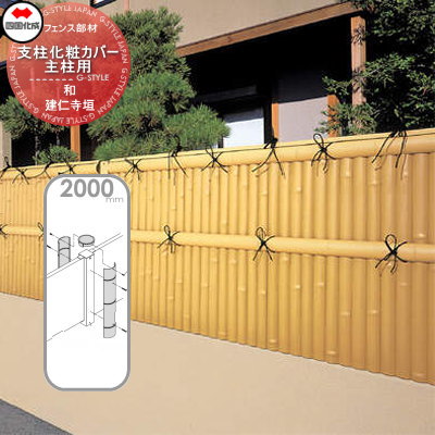 樹脂製竹垣 四国化成 【和(なごみ)建仁寺垣 支柱化粧カバー主柱用 H2000】 39KMC-20TK ガーデン DIY  塀 壁 囲い エクステリア