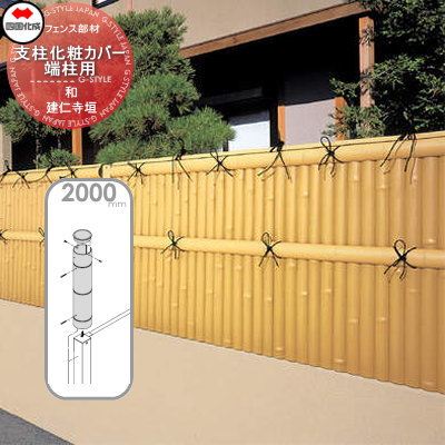 樹脂製竹垣 四国化成 【和(なごみ)建仁寺垣 支柱化粧カバー端柱用 H2000】 39KEC-20TK ガーデン DIY 塀 壁 囲い エクステリア