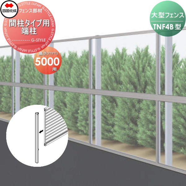 大型フェンス 四国化成 防音フェンス TNF 【4B型 間柱タイプ用 端柱 H5000】 61DEP-50 ガーデン DIY  塀 壁 囲い エクステリア