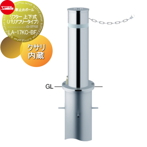 サンポール 車止め 車止めポール【リフター φ165.2 ステンレス製 上下式（ バリアフリータイプ） カギ付（南京錠40mm） クサリ内蔵（2m） LA-17KC-BF】 ※車庫まわり 駐車場 ガレージ 車止め カーストッパーの通販は