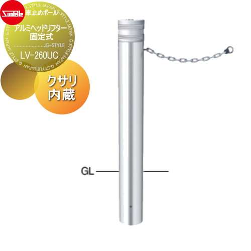 サンポール 車止め 車止めポール【アルミヘッドリフター φ114.3 固定式 クサリ内蔵（2m） LV-260UC】 ※車庫まわり 駐車場 ガレージ 車止め カーストッパー