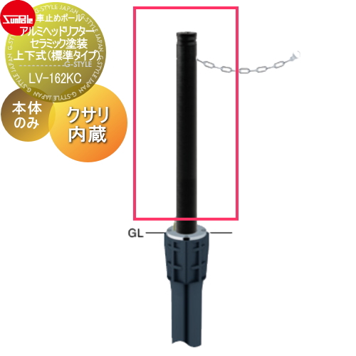 サンポール 車止め 車止めポール【アルミヘッドリフター φ76.3 セラミック塗装 補修用部材 交換用本体のみ カギ別途 LV-162KC】 ※車庫まわり 駐車場 ガレージ 車止め カーストッパー