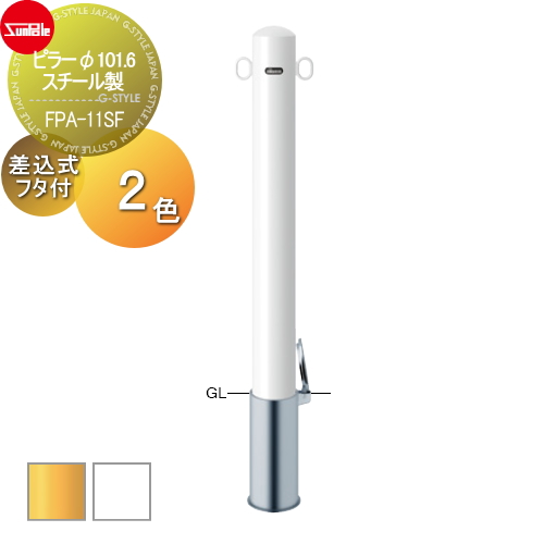 サンポール 車止め 車止めポール【ピラー φ101.6 スチール製 差込式フタ付 （Y）黄/（W）白FPA-11SF】 ※車庫まわり 駐車場 ガレージ 車止め カーストッパーの通販は