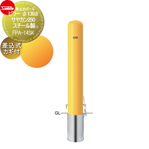 サンポール 車止め 車止めポール【ピラー φ139.8 サヤカン250 スチール製 差込式カギ付（南京錠25mm）FPA-14SK】 ※車庫まわり 駐車場 ガレージ 車止め カーストッパー