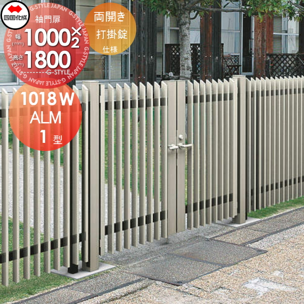 大型フェンス 四国化成 【大型フェンス対応門扉 ALM1型 両開き 本体 H1800 打掛錠】  ALM1-S(I・O)1018SC ガーデン DIY  塀 壁 囲い エクステリア